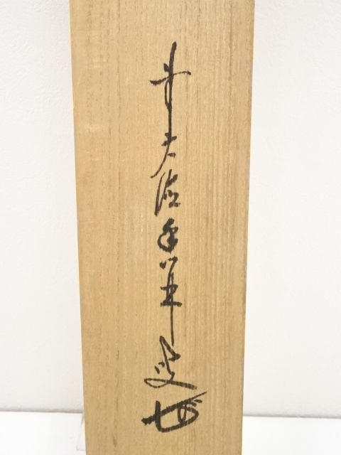 道具 ] - 道具 前大徳 大橋香林筆 「清風」横物 肉筆紙本掛軸（共箱